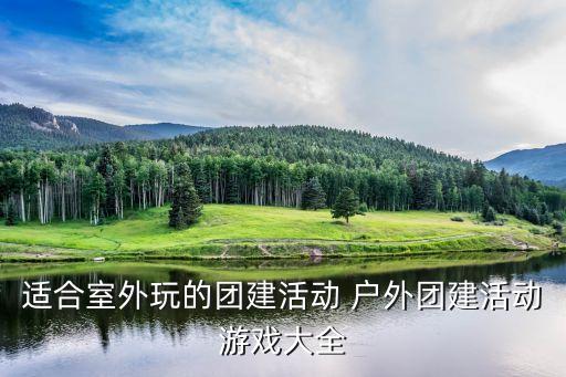 戶外團建游戲，團建活動游戲