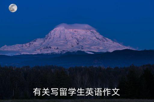出國留學英語作文，有關寫留學生英語作文