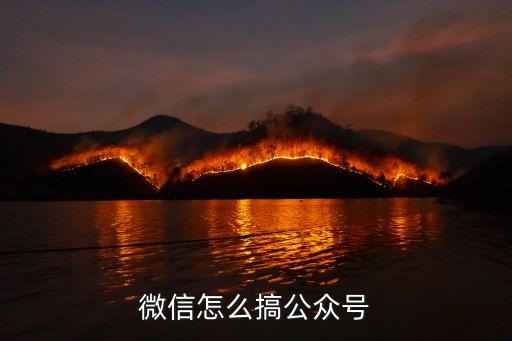 微信公眾號申請注冊官網(wǎng)，怎么申請微信公眾號