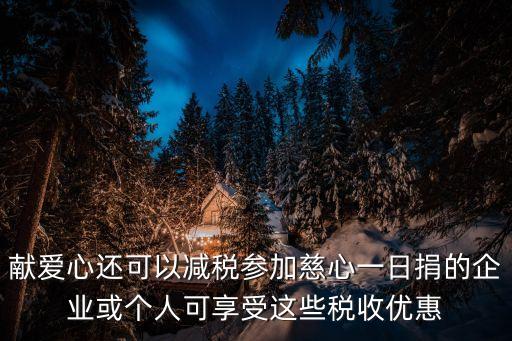 獻愛心還可以減稅參加慈心一日捐的企業或個人可享受這些稅收優惠