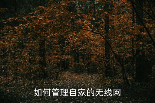 如何管理自家的無線網