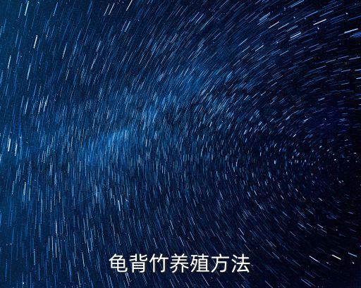 龜背竹的養(yǎng)殖方法，龜背竹的養(yǎng)殖方法