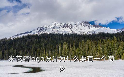 荷花logo，米花糖logo設計為什么要有一個荷花