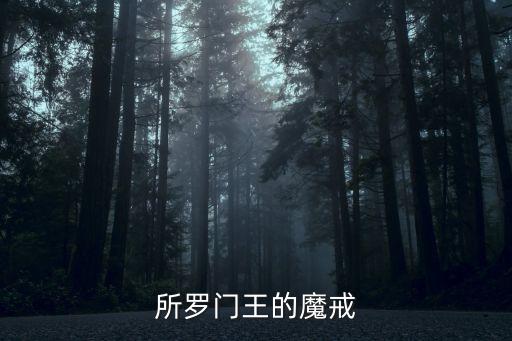 所羅門王的魔戒，查理九世所羅門王的魔戒的讀后感怎么寫