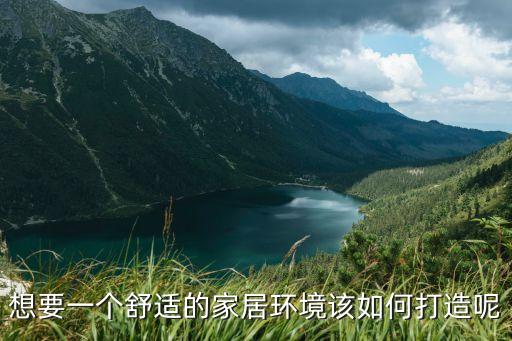 居家環(huán)境，想要一個(gè)舒適的家居環(huán)境該如何打造呢