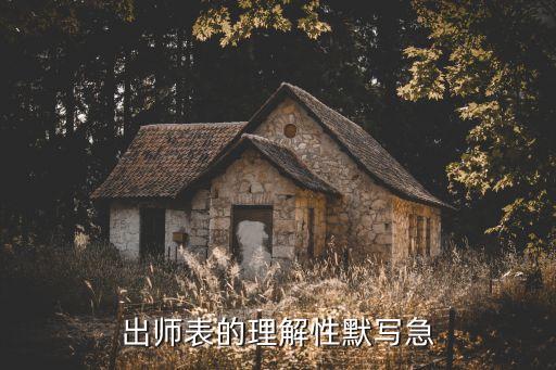 出師表理解性默寫，出師表的理解性默寫急