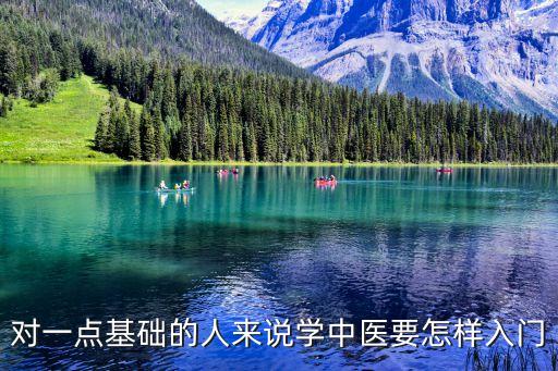 中醫(yī)基礎(chǔ)知識入門自學(xué)，中醫(yī)初學(xué)者怎么入門