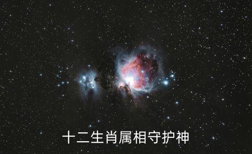 生肖守護神，十二生肖屬相守護神