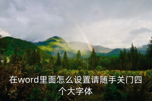 請(qǐng)隨手關(guān)門(mén)圖片，求一張有風(fēng) 冷 請(qǐng)關(guān)門(mén)的卡通圖片貼在門(mén)上提示隨手關(guān)門(mén)誰(shuí)有啊