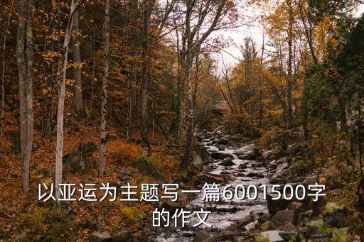 亞運征文，紅領巾迎亞運征文