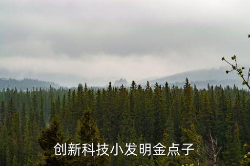 科技創新小發明，科技創意小發明