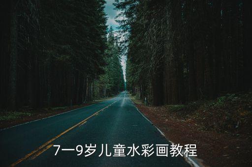 7一9歲兒童水彩畫教程