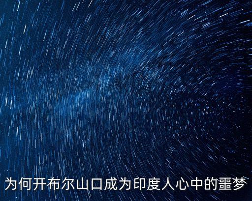 開伯爾山口，為何開布爾山口成為印度人心中的噩夢