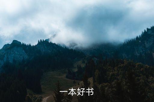 分享一本好書，給朋友推薦一本好書書信350字