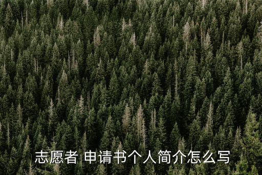 志愿者申請書,一文讀懂!投資學前教育機構復業(yè)計劃