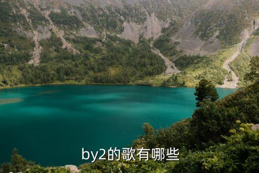 by2的歌,by2主演臺(tái)灣偶像劇《競(jìng)賽開(kāi)始》