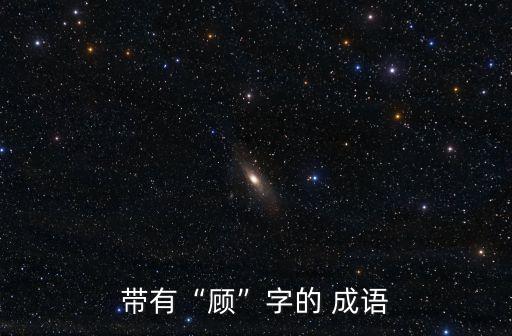 帶有“顧”字的 成語