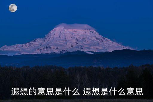 遐想是什么意思,漢語詞匯解釋:無關聯想象或空想