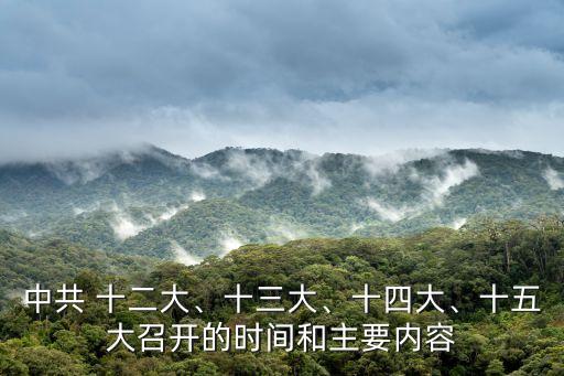 中共 十二大、十三大、十四大、十五大召開的時間和主要內容