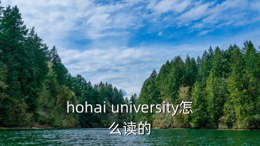 hohai university怎么讀的