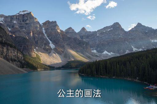 學(xué)畫公主,先來看看這位公主的美照!