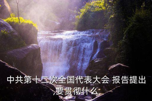 十二大報告,中國共產黨第十二次全國代表大會召開