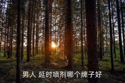 男性延時(shí)