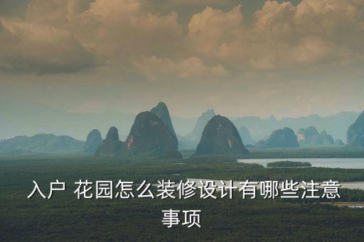  入戶 花園怎么裝修設計有哪些注意事項
