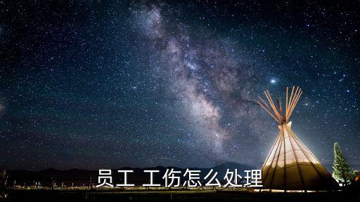 工傷管理,工傷保險(xiǎn)條例第十四條職員受傷應(yīng)當(dāng)認(rèn)定為-0；