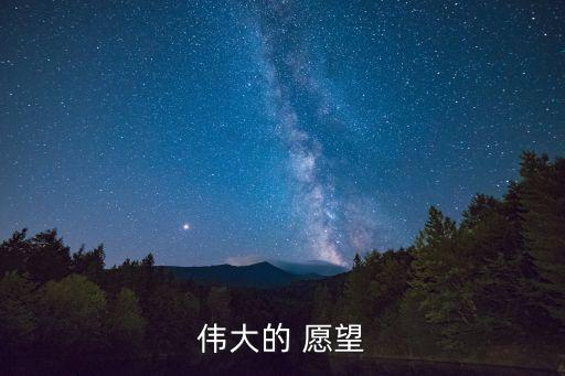 偉大的愿望,大帝愿望》改編喜劇電影上映中國(guó)