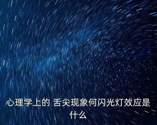 舌尖現象,舌尖現象閃光效應:想說卻說不出口的事