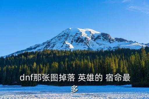 dnf英雄的宿命,青龍大會:宿命摔得最重走下路直擊boss