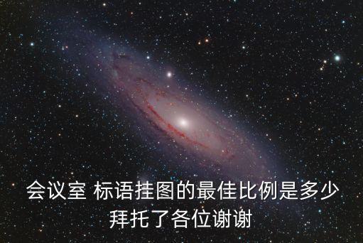 會議室標語,會議室掛圖:與時俱進統一國稅發展為民