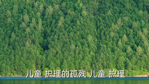  兒童 護理的孤殘 兒童 護理