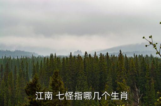  江南 七怪指哪幾個生肖