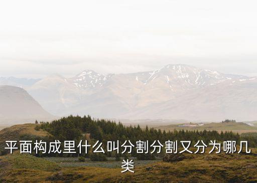 分割構成，平面構成里什么叫分割分割又分為哪幾類