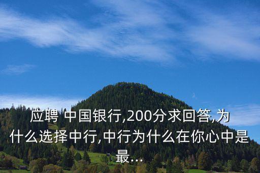 中國銀行企業文化,三大金融機構看中國銀行發展空間大