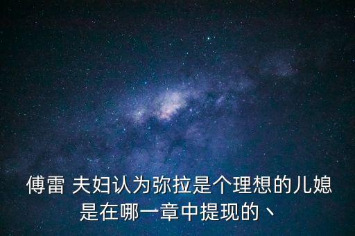 傅雷夫婦,傅雷夫人在家書中怎么評(píng)價(jià)傅聰和傅聰?