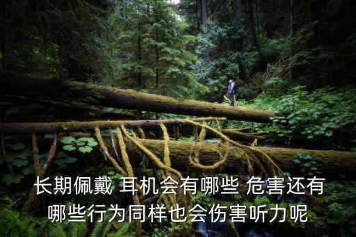  長期佩戴 耳機會有哪些 危害還有哪些行為同樣也會傷害聽力呢