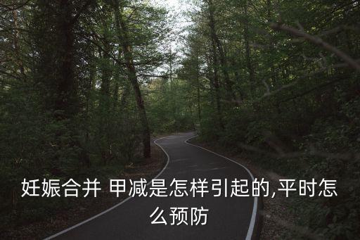 妊娠合并 甲減是怎樣引起的,平時怎么預防