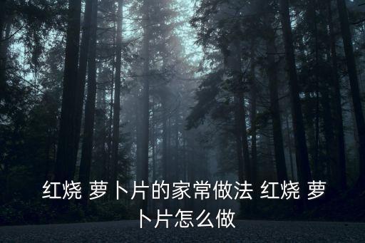 紅燒蘿卜的做法,營養豐富又有助降血壓和心血管