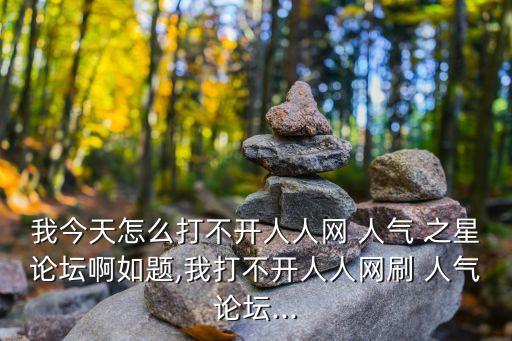 人氣之星,網上搜一搜人人網或者自己刷氣勢!