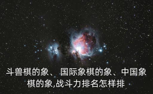 戰斗國際象棋,國際象棋入中國較晚不像中國象棋正宗