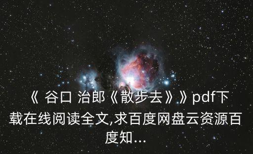 谷口治郎,《去散步》最新資料下載