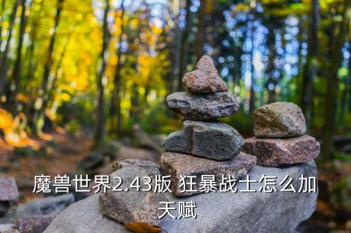 狂暴戰天賦,第一套天賦不建議提前買第二套