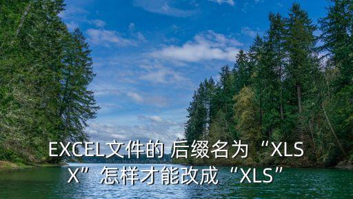 excel后綴,如何修改11.2萬份excel文檔?