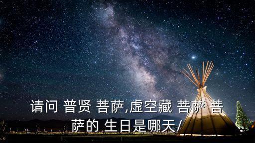 請問 普賢 菩薩,虛空藏 菩薩 菩薩的 生日是哪天/