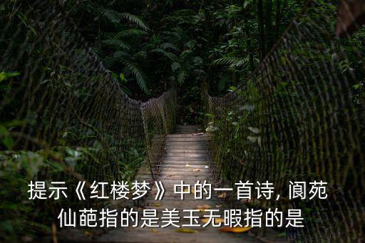 閬苑仙葩指的是誰(shuí),無(wú)瑕玉指賈寶玉和閬苑仙葩指林黛玉