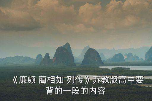 廉頗藺相如列傳教案,廉頗向藺相如負荊請罪:我用舌頭拼命
