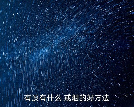 有沒有什么 戒煙的好方法